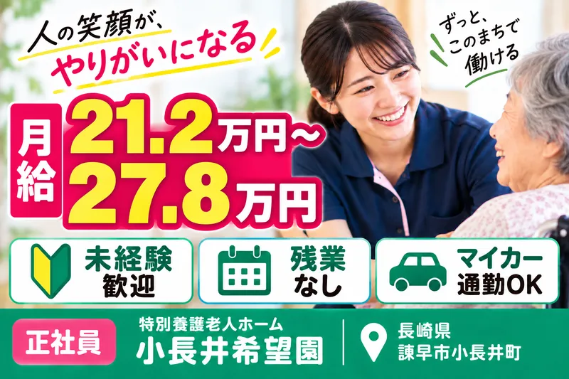 社会福祉法人善友会 特別養護老人ホーム小長井希望園の求人・転職情報