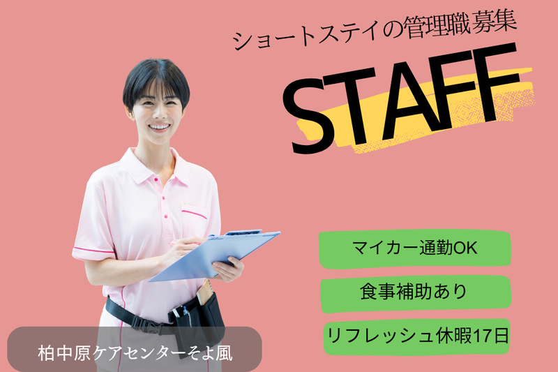株式会社SOYOKAZE　柏中原ケアセンターそよ風の求人・転職情報