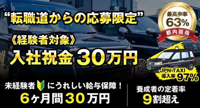 エミタスタクシー東京株式会社の求人・転職情報