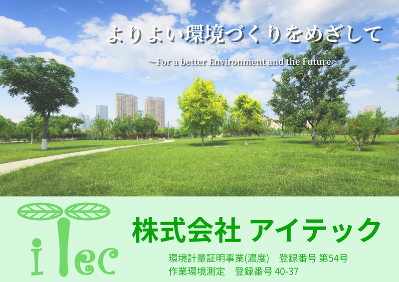 株式会社アイテックの求人・転職情報