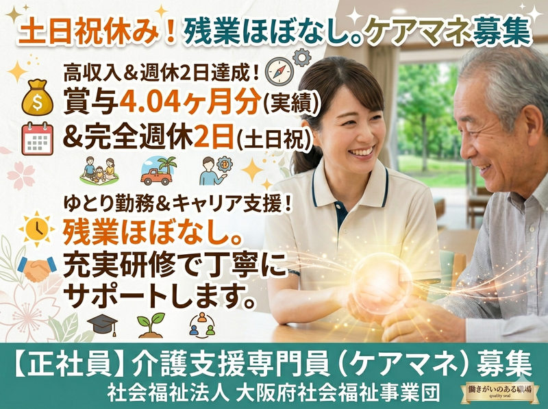 社会福祉法人大阪府社会福祉事業団-0009の求人・転職情報
