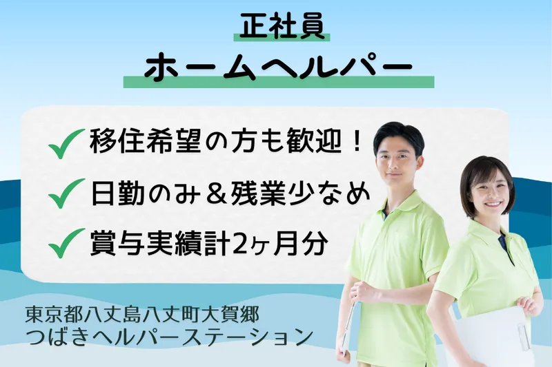 株式会社Peace Smile つばきヘルパーステーションの求人・転職情報