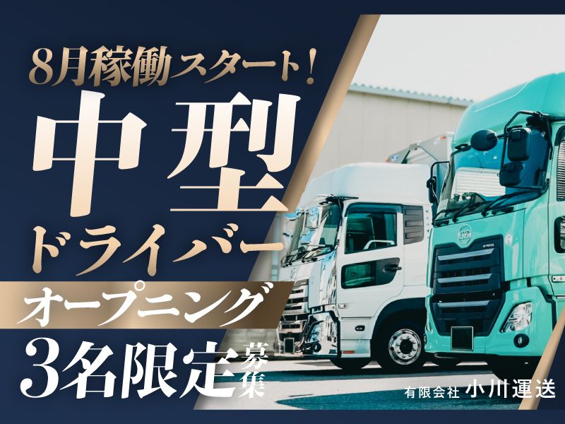 有限会社小川運送の求人・転職情報