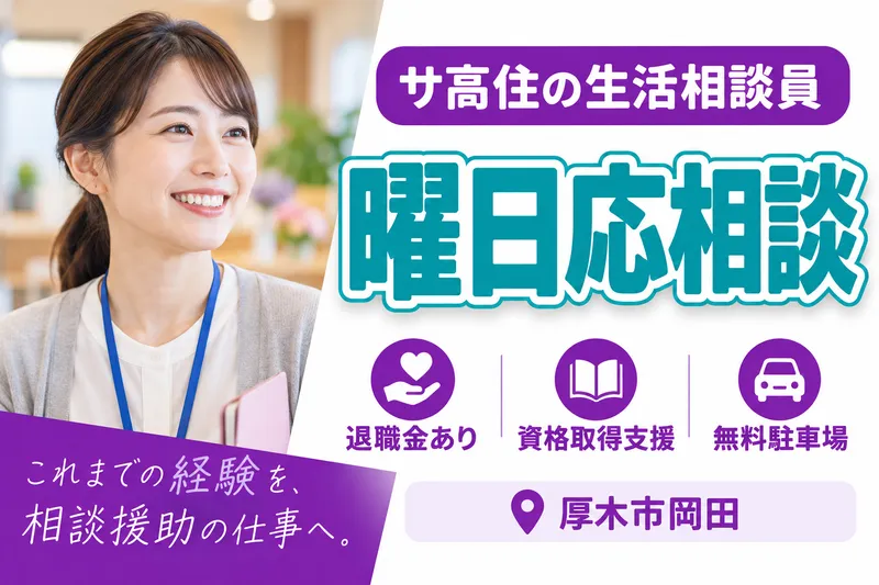 株式会社ヴァティー　ふるさとホーム厚木インターの求人・転職情報