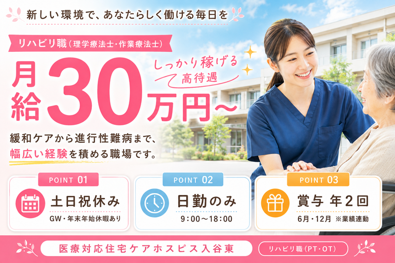 株式会社AT 医療ケア住宅ケアホスピス入谷東の求人・転職情報