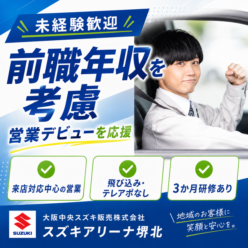 大阪中央スズキ販売株式会社の求人・転職情報