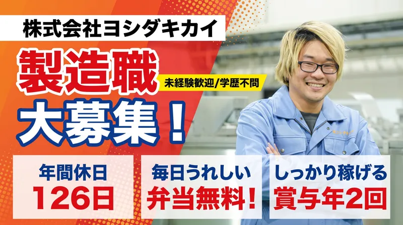 株式会社ヨシダキカイの求人・転職情報