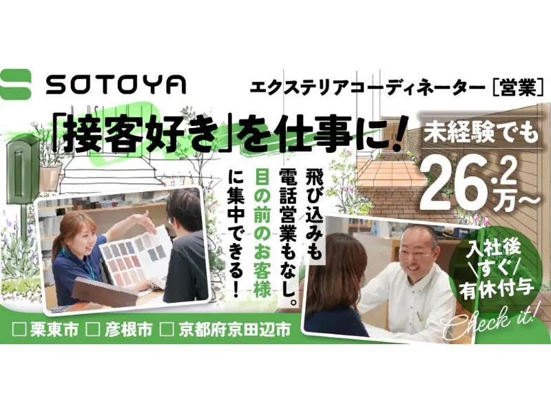 株式会社 SOTOYAの求人・転職情報