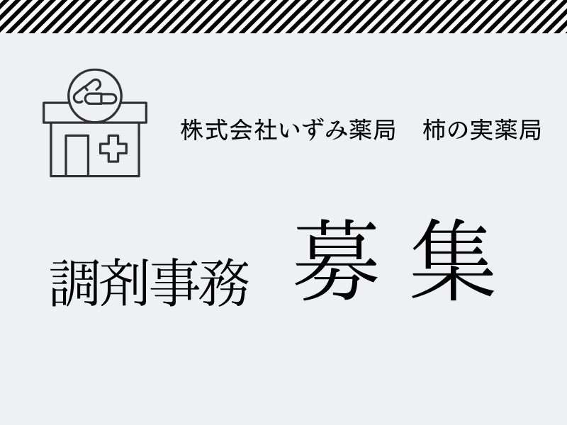 株式会社いずみ薬局　柿の実薬局の求人・転職情報