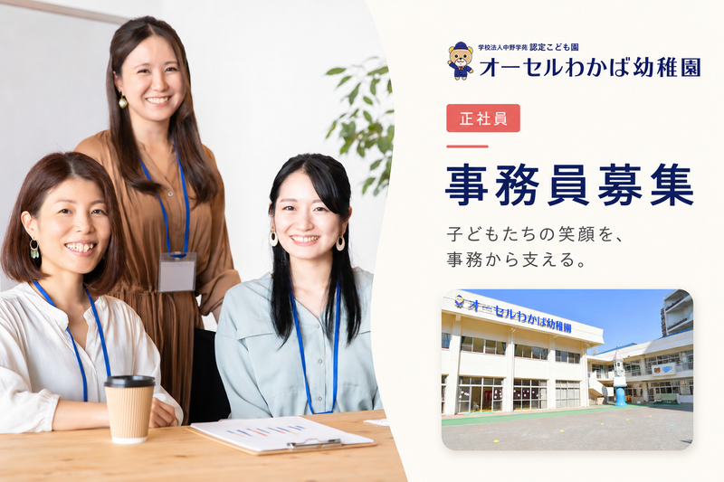 認定こども園オーセルわかば幼稚園の求人・転職情報