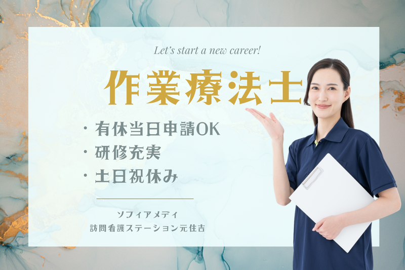 ソフィアメディ株式会社　ソフィアメディ訪問看護ステーション元住吉の求人・転職情報