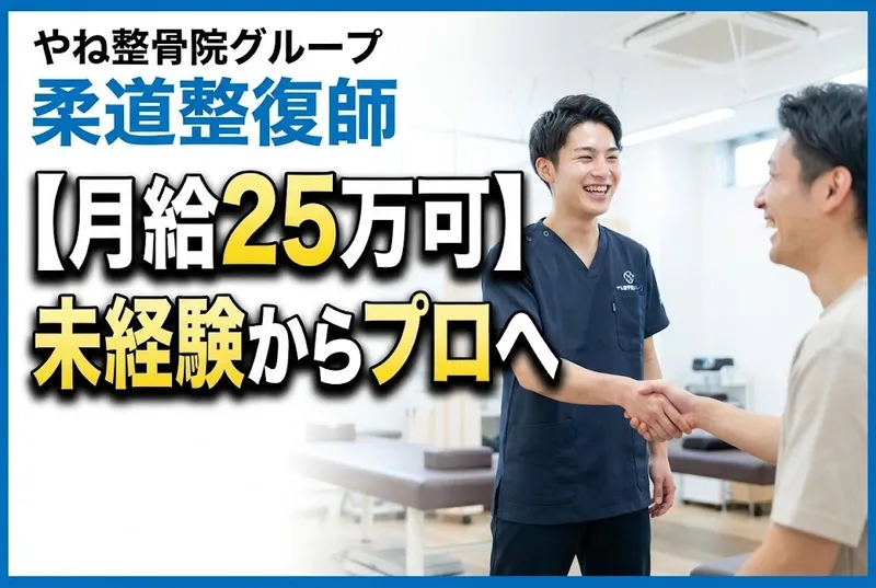 やね整骨院グループの求人・転職情報