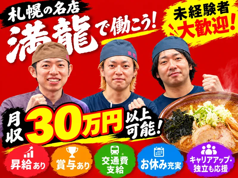 満龍株式会社の求人・転職情報
