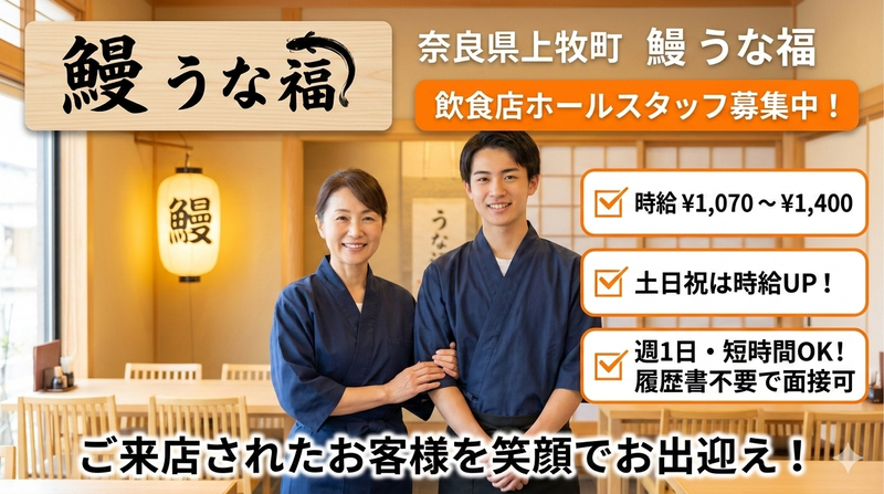 鰻　うな福のアルバイト・バイト求人情報-04