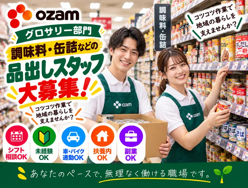 オザム 末広店のアルバイト・バイト求人情報-08