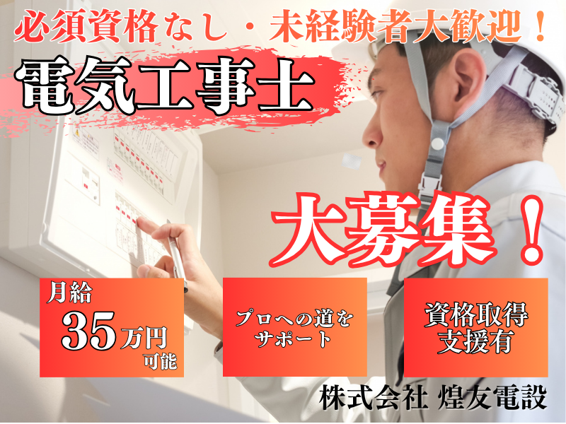 株式会社煌友電設の求人・転職情報