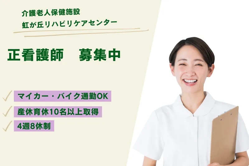 医療法人社団晃進会 介護老人保健施設虹が丘リハビリケアセンターの求人・転職情報