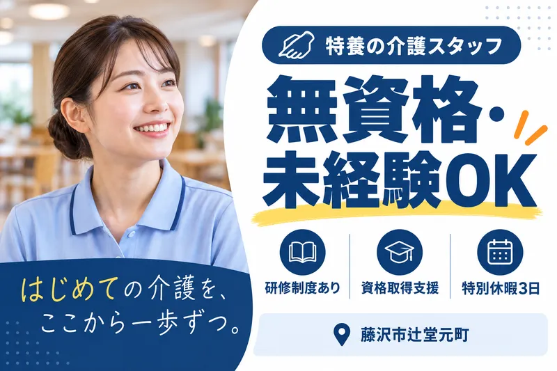 社会福祉法人カメリア会　特別養護老人ホームカメリア藤沢SSTの求人・転職情報