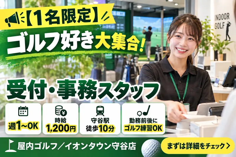 マイゴルフレーン イオンタウン守谷店のアルバイト・バイト求人情報