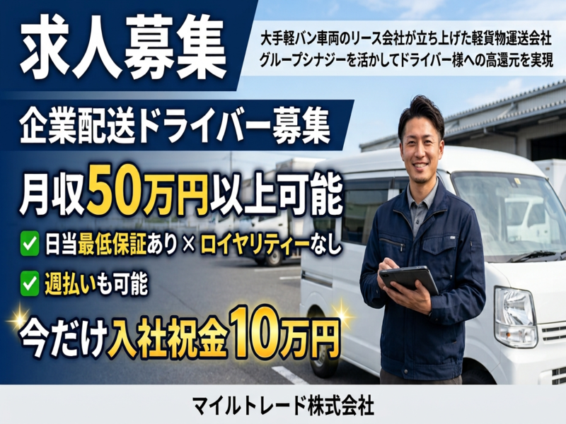 マイルトレード株式会社の求人・転職情報