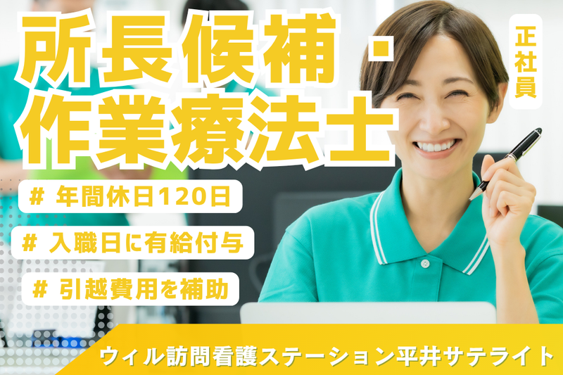 WyL株式会社 ウィル訪問看護ステーション平井サテライトの求人・転職情報