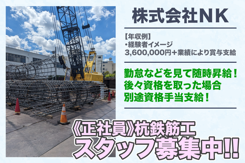 株式会社NKの求人・転職情報