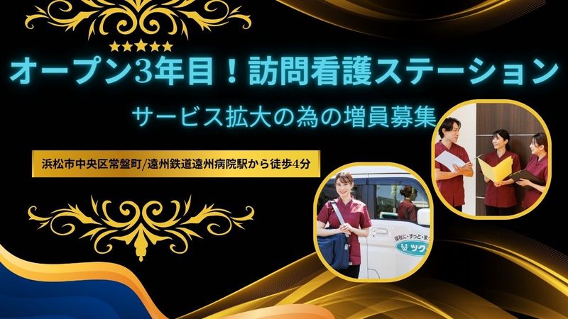 株式会社ツクイ ツクイ浜松常盤訪問看護ステーションの求人・転職情報