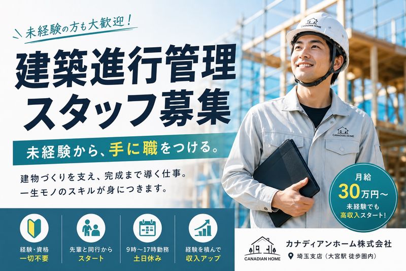 カナディアンホーム株式会社の求人・転職情報