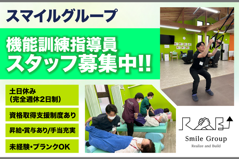 スマイルグループの求人・転職情報