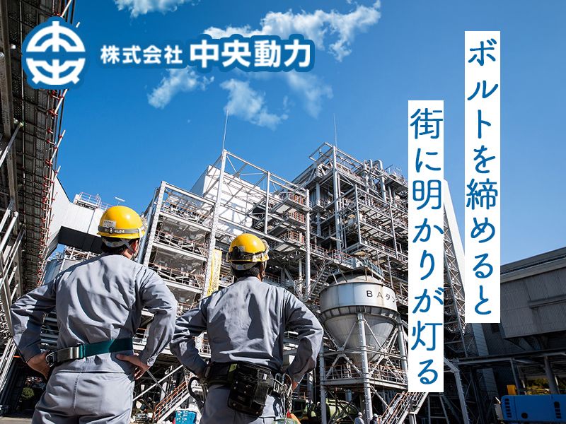 株式会社中央動力の求人・転職情報