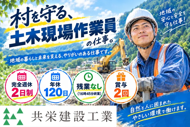 共栄建設工業株式会社の求人・転職情報