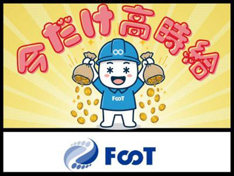 FooT株式会社のアルバイト・バイト求人情報-16