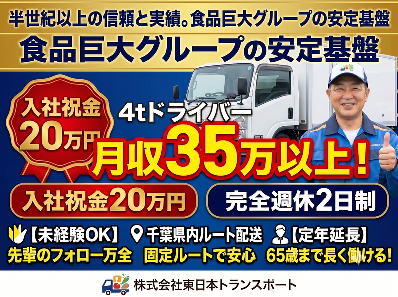株式会社東日本トランスポートの求人・転職情報