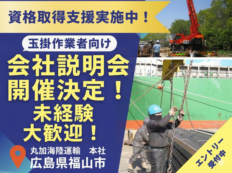 丸加海陸運輸株式会社の求人・転職情報