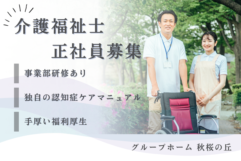 社会福祉法人秀峰会 グループホーム秋桜の丘の求人・転職情報