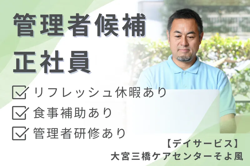 株式会社SOYOKAZE 大宮三橋ケアセンターそよ風の求人・転職情報