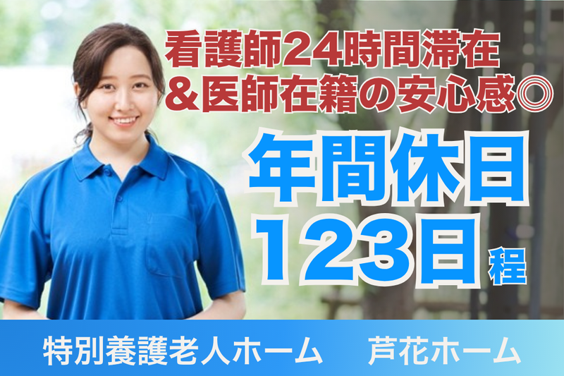 社会福祉法人世田谷区社会福祉事業団 特別養護老人ホーム芦花ホームの求人・転職情報