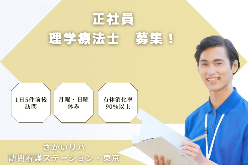 株式会社祥ファクトリ　さかいリハ訪問看護ステーション・東京の求人・転職情報