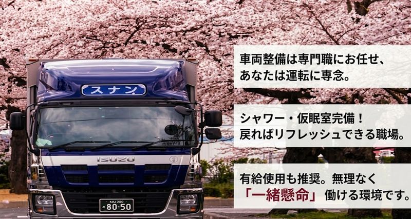 スナンエキスプレス株式会社の求人・転職情報