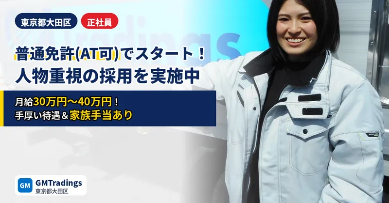 株式会社GMTradingsのアルバイト・バイト求人情報-05