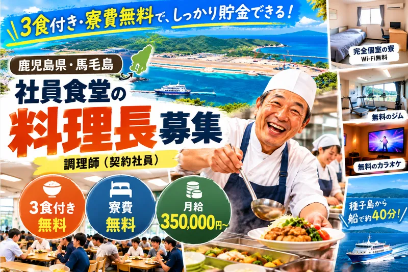 馬毛島　社員食堂の求人・転職情報