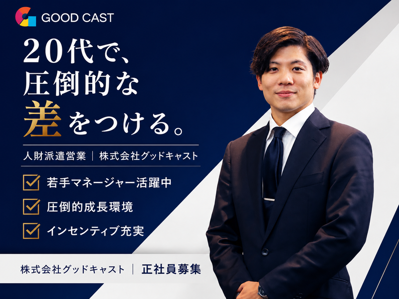 株式会社グッドキャストの求人・転職情報
