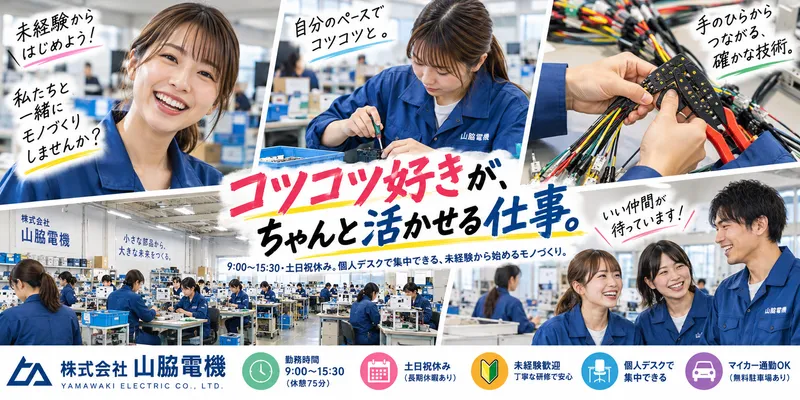 株式会社山脇電機のアルバイト・バイト求人情報