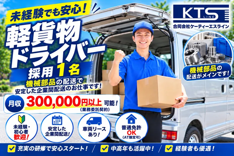 合同会社ケーティーエスラインの求人・転職情報