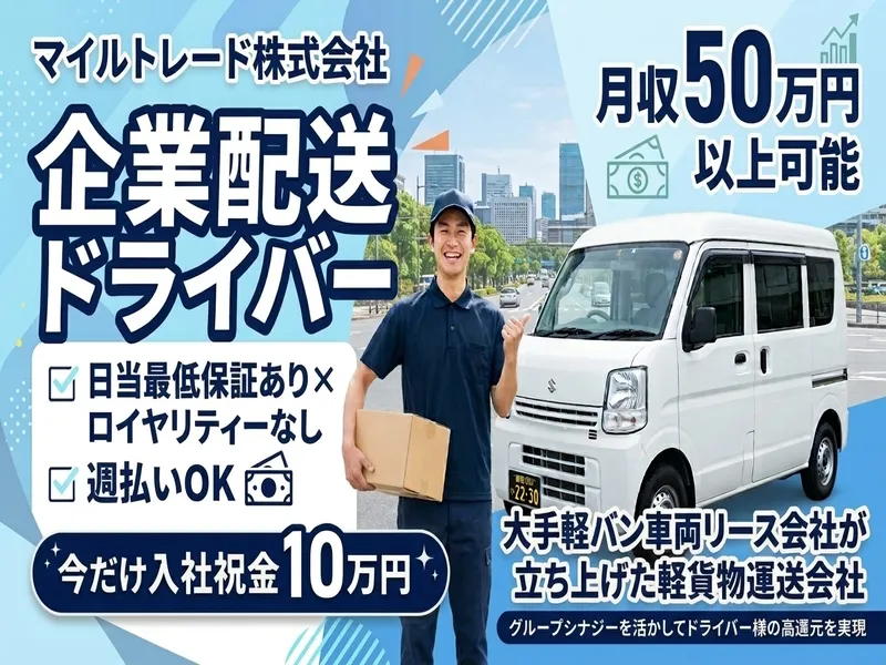 マイルトレード株式会社のアルバイト・バイト求人情報-10