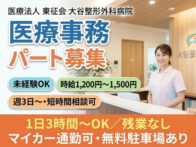 医療法人 東征会のアルバイト・バイト求人情報