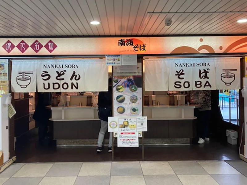 南海そば 天王寺店のアルバイト・バイト求人情報