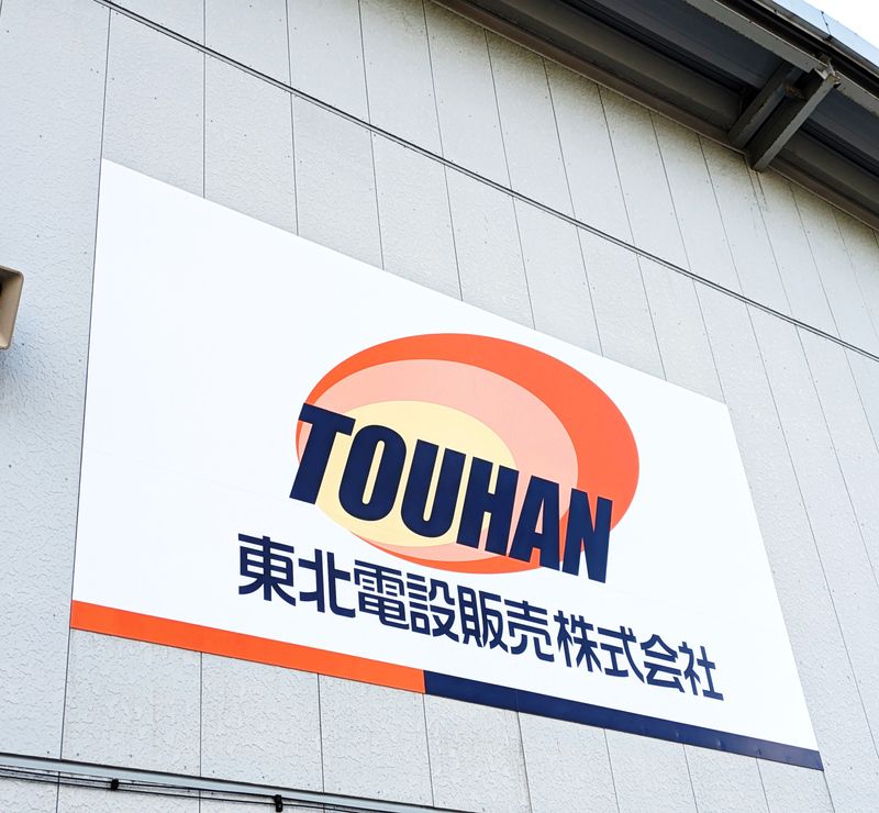 東北電設販売株式会社の求人・転職情報