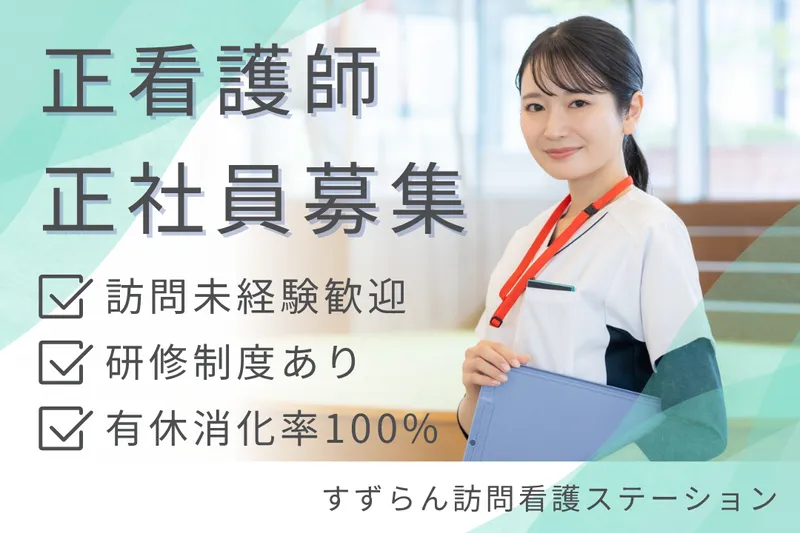 株式会社ミストラルサービス すずらん訪問看護ステーションの求人・転職情報