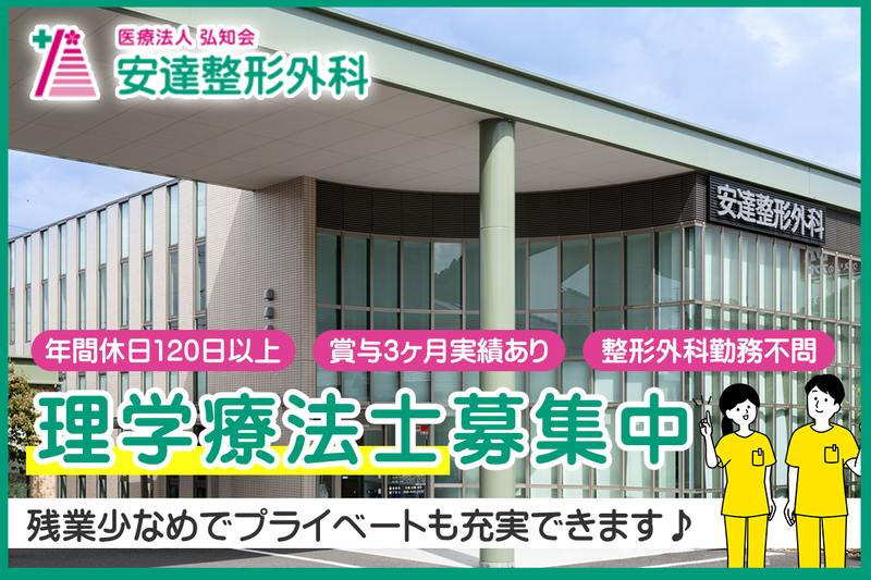 医療法人弘知会安達整形外科の求人・転職情報